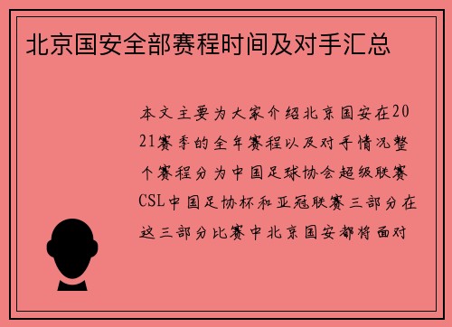 北京国安全部赛程时间及对手汇总