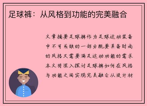 足球裤：从风格到功能的完美融合