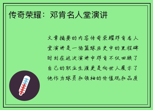传奇荣耀：邓肯名人堂演讲