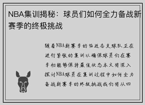 NBA集训揭秘：球员们如何全力备战新赛季的终极挑战