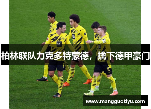 柏林联队力克多特蒙德，擒下德甲豪门