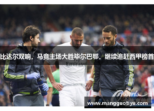 比达尔双响，马竞主场大胜毕尔巴鄂，继续追赶西甲榜首
