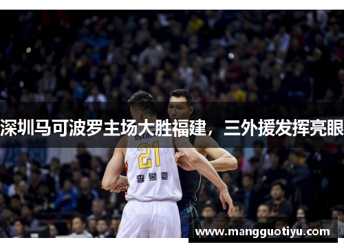 深圳马可波罗主场大胜福建，三外援发挥亮眼