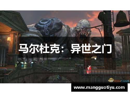 马尔杜克：异世之门