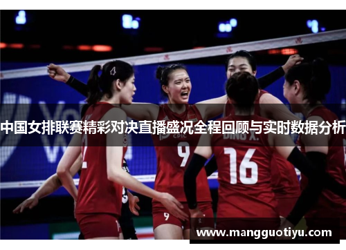 中国女排联赛精彩对决直播盛况全程回顾与实时数据分析