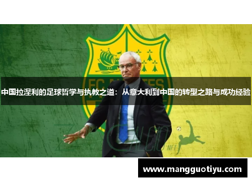 中国拉涅利的足球哲学与执教之道：从意大利到中国的转型之路与成功经验