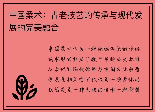 中国柔术：古老技艺的传承与现代发展的完美融合