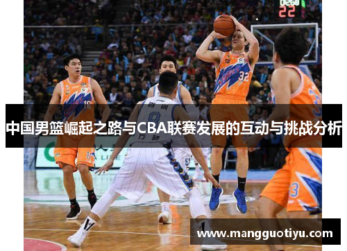 中国男篮崛起之路与CBA联赛发展的互动与挑战分析