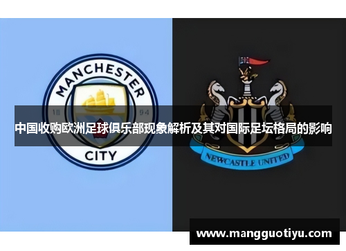 中国收购欧洲足球俱乐部现象解析及其对国际足坛格局的影响
