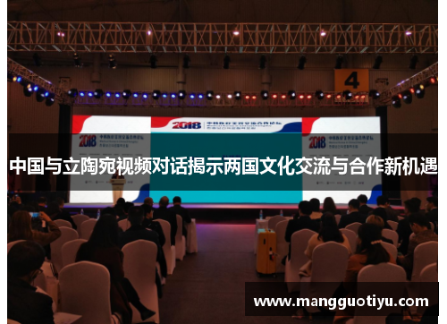 中国与立陶宛视频对话揭示两国文化交流与合作新机遇
