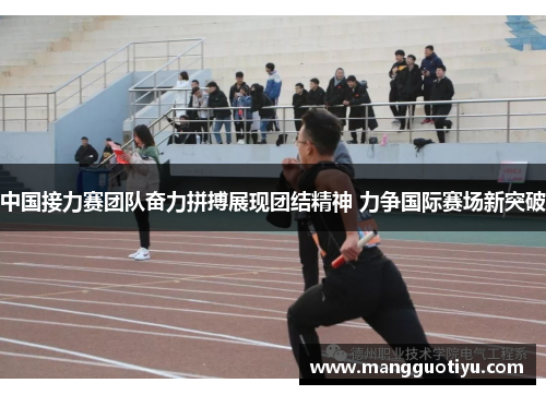 中国接力赛团队奋力拼搏展现团结精神 力争国际赛场新突破
