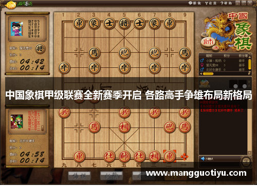 中国象棋甲级联赛全新赛季开启 各路高手争雄布局新格局
