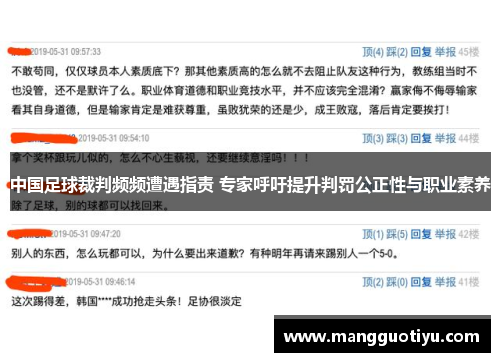 中国足球裁判频频遭遇指责 专家呼吁提升判罚公正性与职业素养