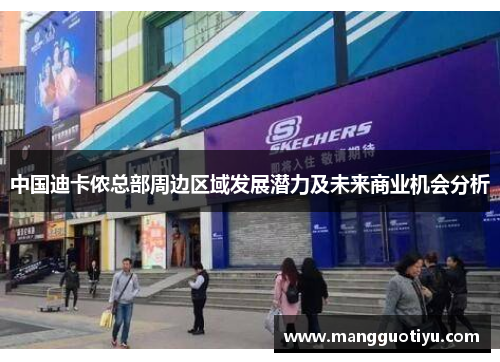 中国迪卡侬总部周边区域发展潜力及未来商业机会分析