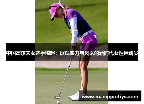 中国高尔夫女选手崛起：展现实力与风采的新时代女性运动员