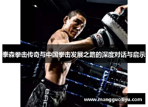 泰森拳击传奇与中国拳击发展之路的深度对话与启示
