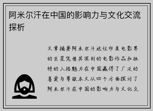 阿米尔汗在中国的影响力与文化交流探析